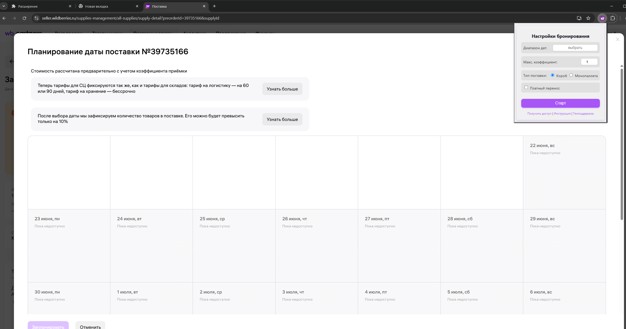 Интерфейс расширения WB AutoBooker PRO
